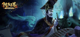 阴阳界:志怪放置副游