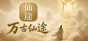 万古仙途