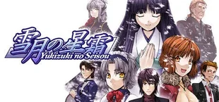 雪月の星霜