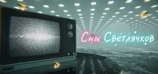 Сны Светлячков