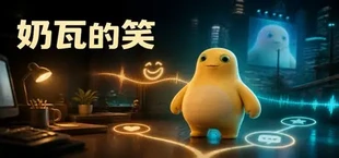 奶瓦的笑