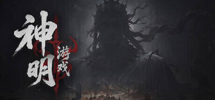 神明游戏