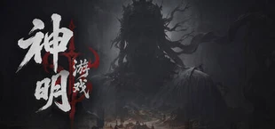 神明游戏