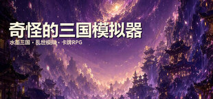 奇怪的三国模拟器