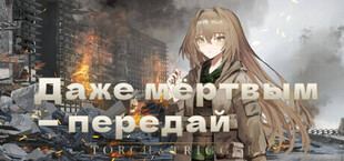 Даже мёртвым — передай
