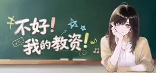不好！我的教资！