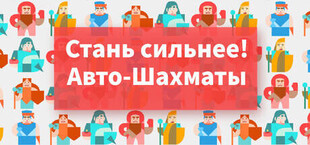 Стань сильнее! Авто‑Шахматы