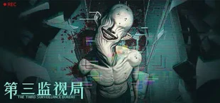 第三监视局