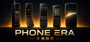 Phone Era 手機時代