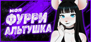Моя фурри альтушка