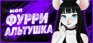 Моя фурри альтушка