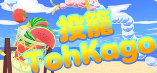 投籠 TohKago