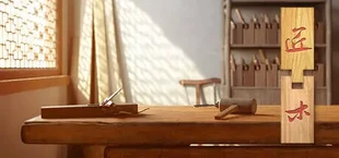 Mortise & Tenon