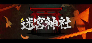 迷宮神社