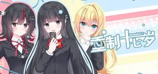 重制十七岁