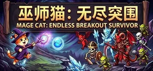 巫师猫:无尽突围