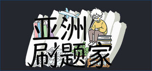 亚洲刷题家