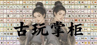 古玩掌柜