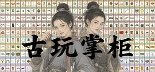 古玩掌柜