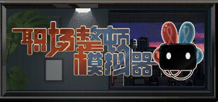 职场整顿模拟器