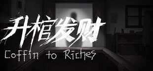 升棺发财