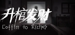 升棺发财