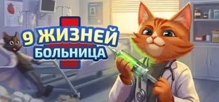 Nine Lives Hospital