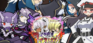 【人外魔境ダイスレギオン】
