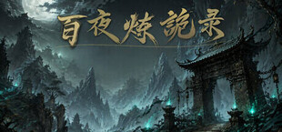 放置：百夜炼诡录