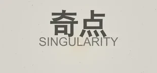 奇点
