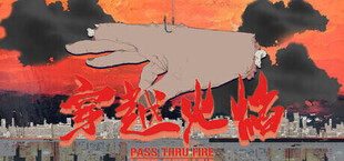 穿越火焰 Pass Thru Fire