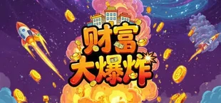 财富大爆炸