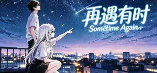 再遇有时