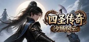 四圣传奇之沙城风云