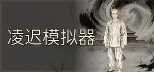 凌迟模拟器