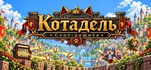 Котадель: Слот-защита
