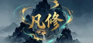 凡修