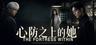 心防之上的她