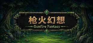 枪火幻想