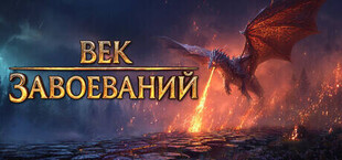 Век Завоеваний