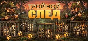 Тройной след