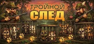 Тройной след