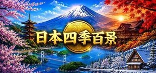 日本四季百景