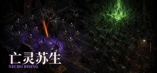 亡灵苏生