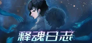释魂日志