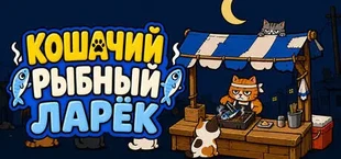 Кошачий Рыбный Ларёк