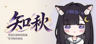 知秋~英语日语单词背诵学习陪伴桌宠~
