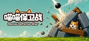 喵喵保卫战