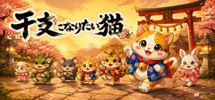 干支になりたい猫