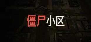 僵尸小区